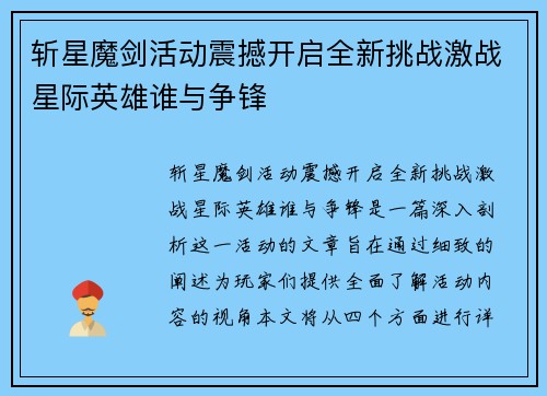 斩星魔剑活动震撼开启全新挑战激战星际英雄谁与争锋