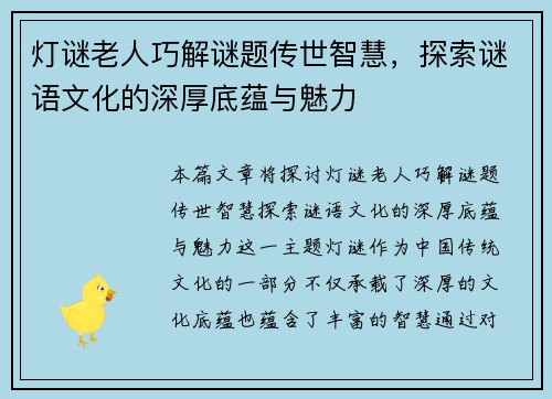 灯谜老人巧解谜题传世智慧，探索谜语文化的深厚底蕴与魅力