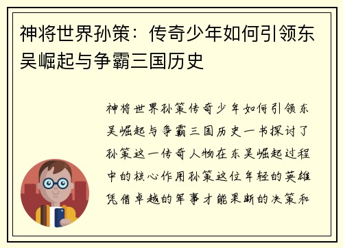 神将世界孙策：传奇少年如何引领东吴崛起与争霸三国历史