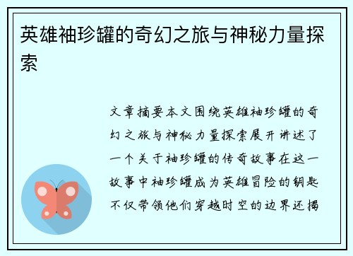 英雄袖珍罐的奇幻之旅与神秘力量探索