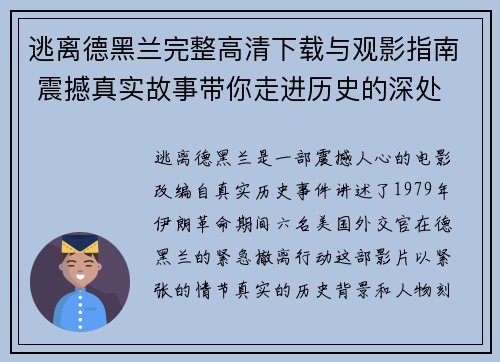 逃离德黑兰完整高清下载与观影指南 震撼真实故事带你走进历史的深处