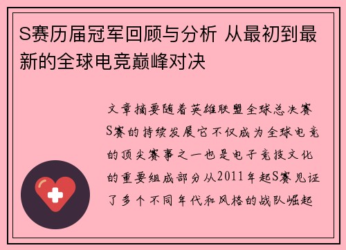 S赛历届冠军回顾与分析 从最初到最新的全球电竞巅峰对决