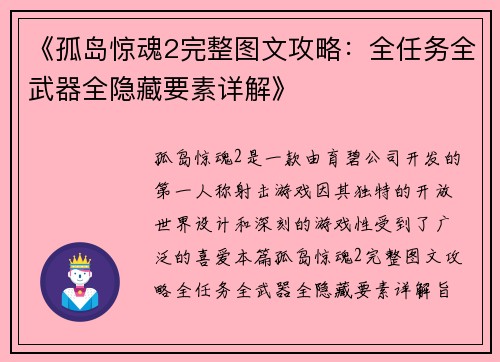 《孤岛惊魂2完整图文攻略：全任务全武器全隐藏要素详解》