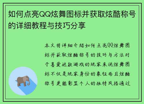 如何点亮QQ炫舞图标并获取炫酷称号的详细教程与技巧分享