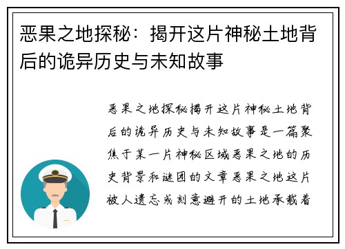 恶果之地探秘：揭开这片神秘土地背后的诡异历史与未知故事