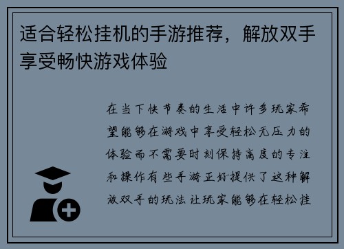 适合轻松挂机的手游推荐，解放双手享受畅快游戏体验