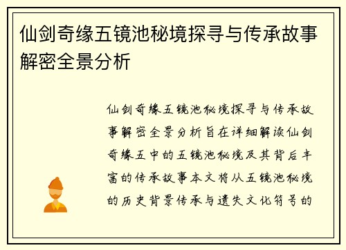 仙剑奇缘五镜池秘境探寻与传承故事解密全景分析