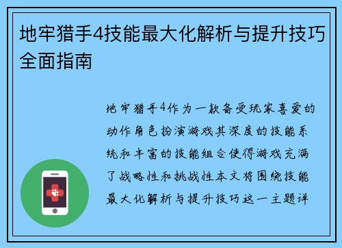 地牢猎手4技能最大化解析与提升技巧全面指南