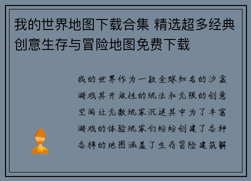 我的世界地图下载合集 精选超多经典创意生存与冒险地图免费下载