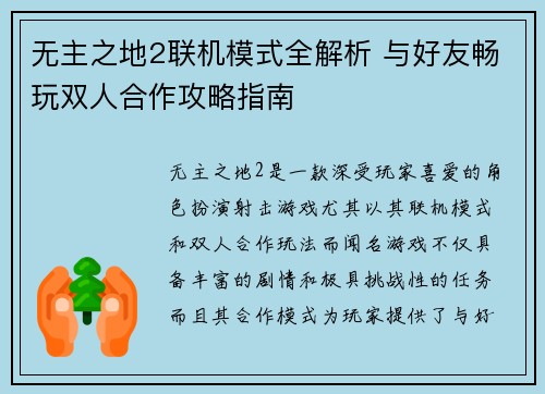 无主之地2联机模式全解析 与好友畅玩双人合作攻略指南