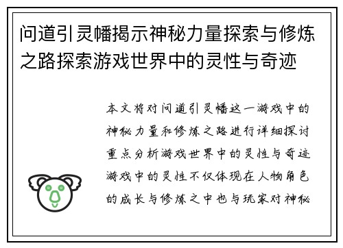 问道引灵幡揭示神秘力量探索与修炼之路探索游戏世界中的灵性与奇迹