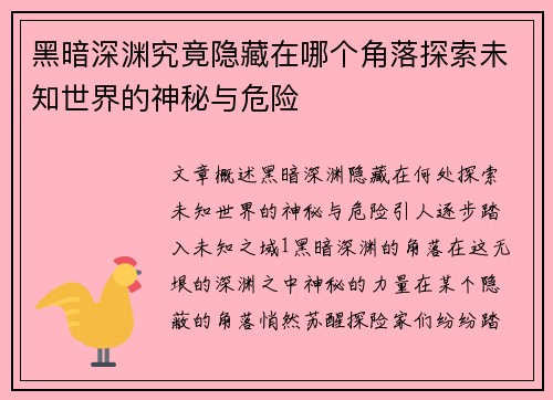 黑暗深渊究竟隐藏在哪个角落探索未知世界的神秘与危险